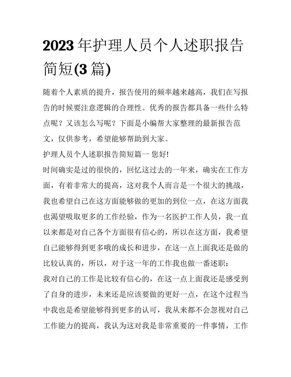 2023年护理人员个人述职报告简短(3篇)_第1页