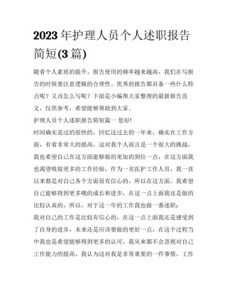 2023年护理人员个人述职报告简短(3篇)