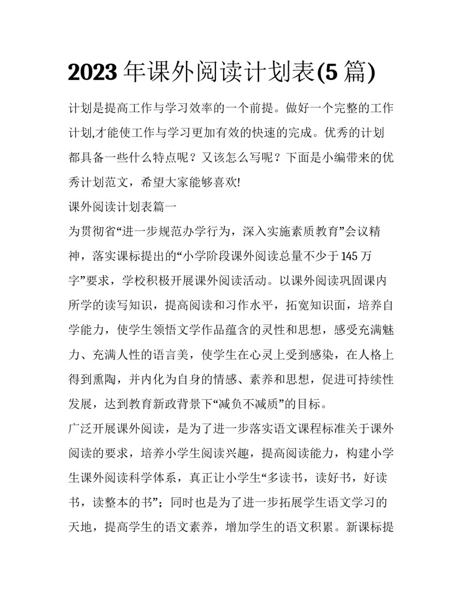 2023年课外阅读计划表(5篇)_第1页