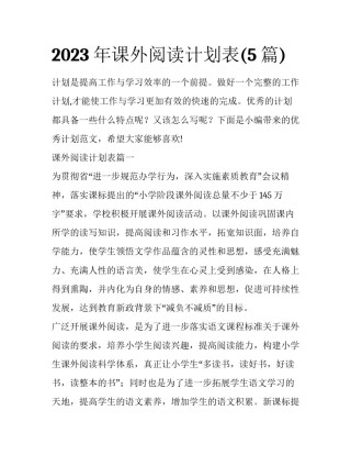 2023年课外阅读计划表(5篇)