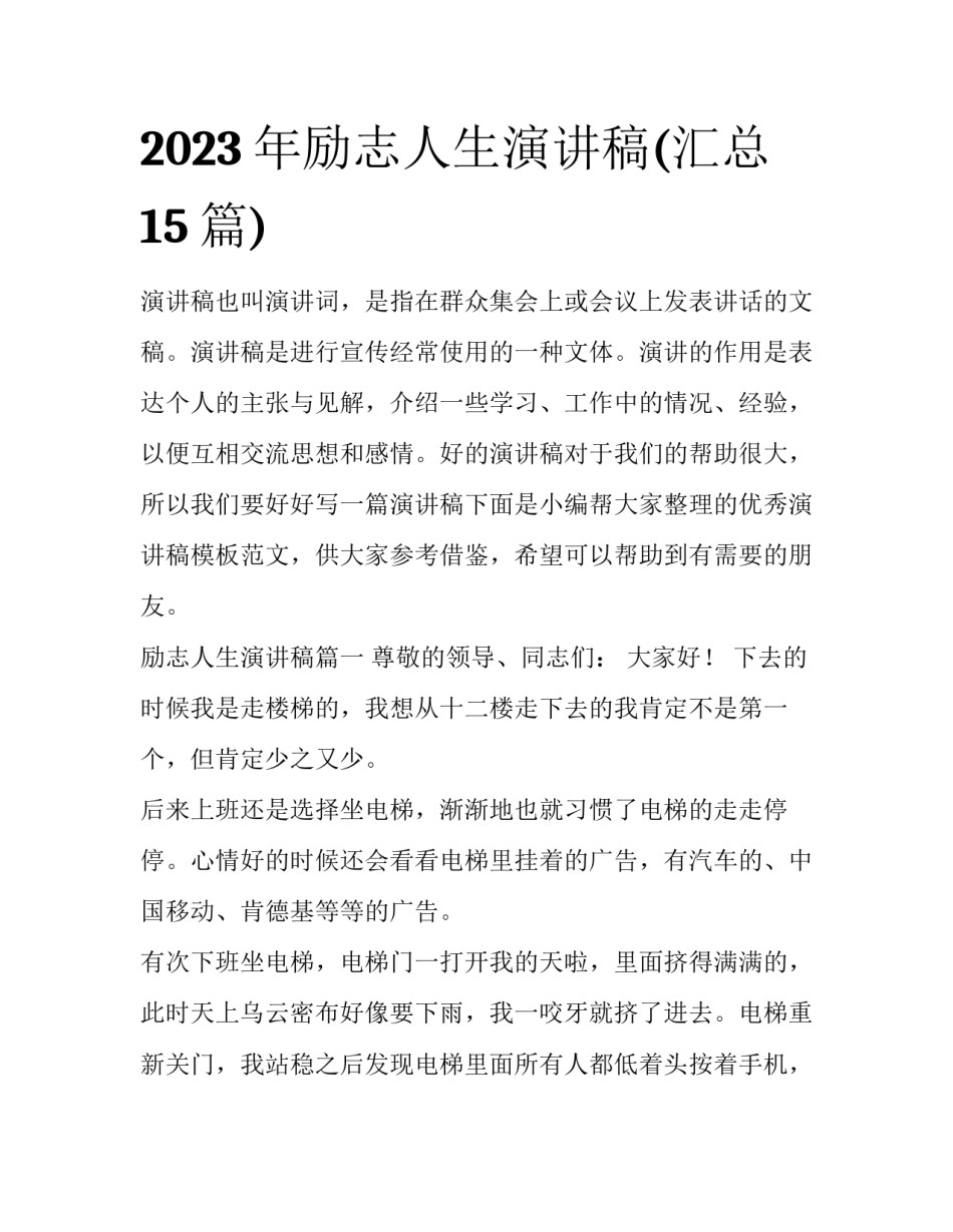 2023年励志人生演讲稿(汇总15篇)_第1页