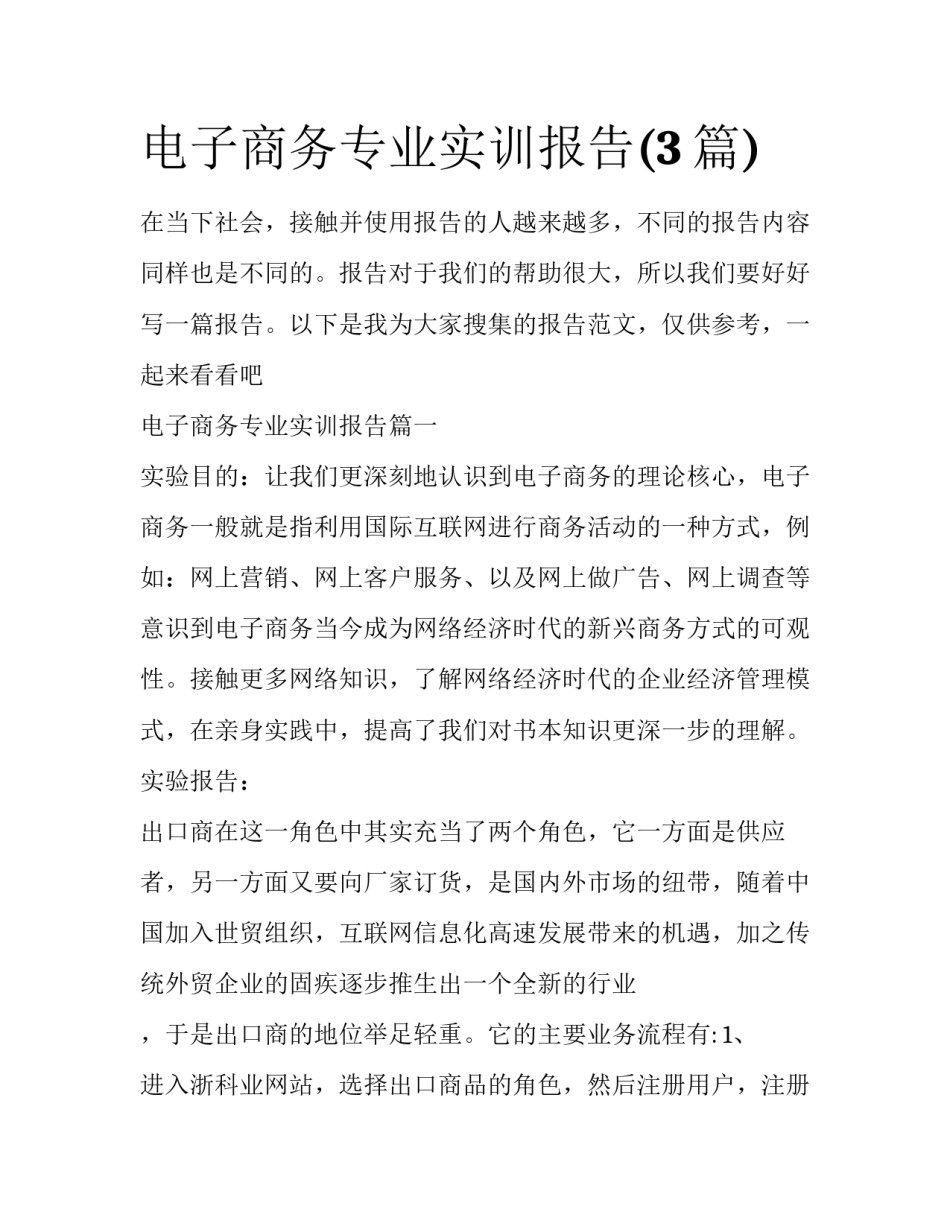 电子商务专业实训报告(3篇)_第1页