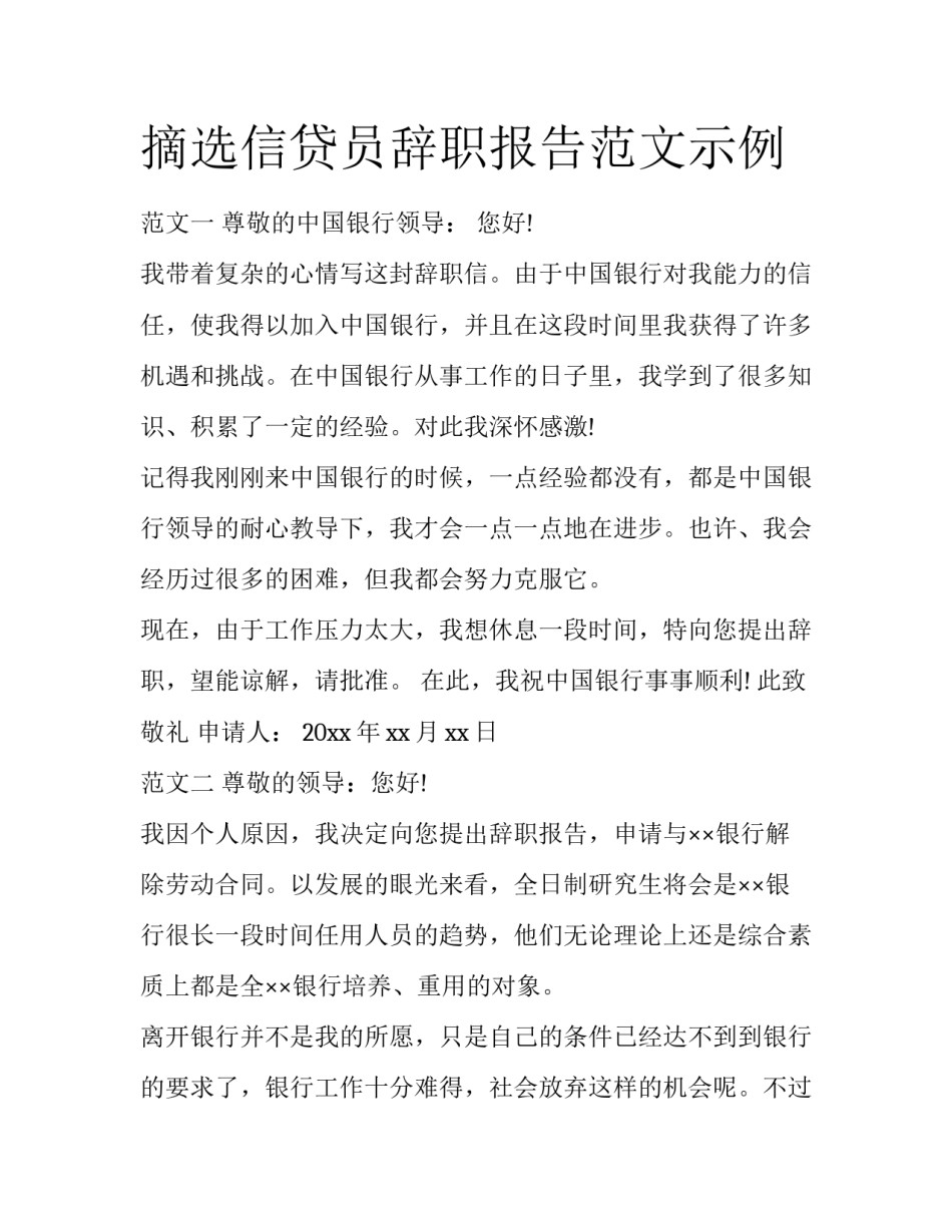 摘选信贷员辞职报告范文示例_第1页