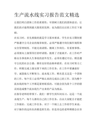 生产流水线实习报告范文精选