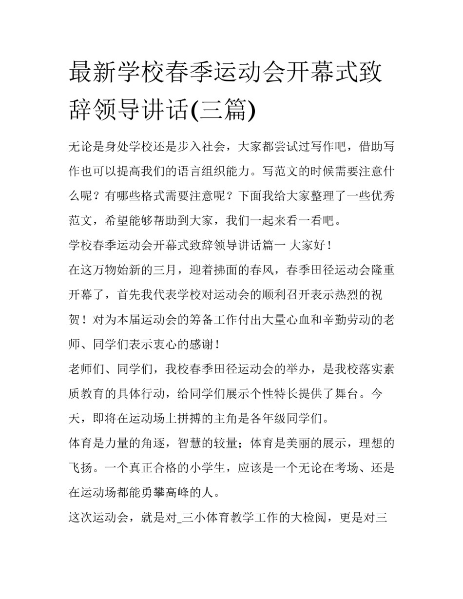 最新学校春季运动会开幕式致辞领导讲话(三篇)_第1页
