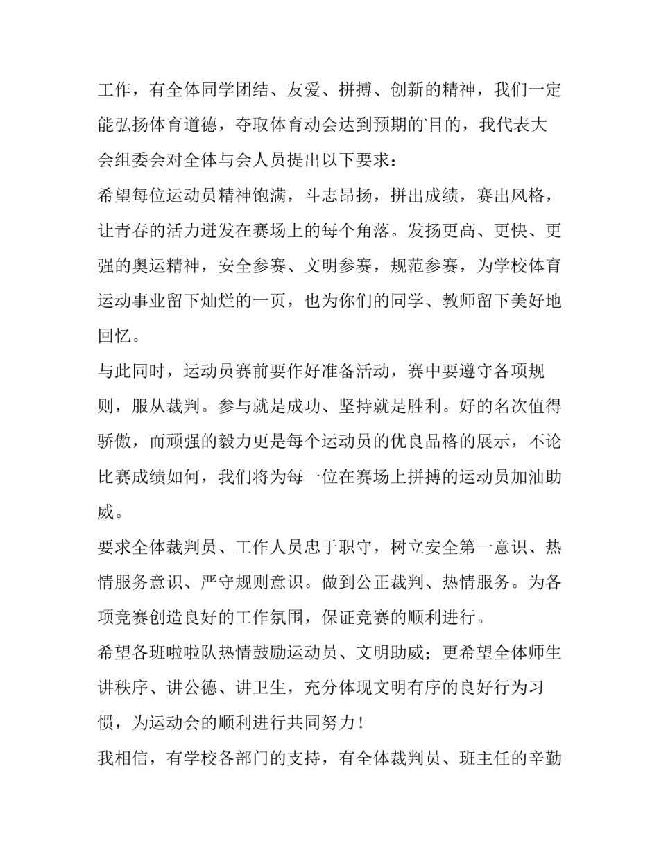 最新学校春季运动会开幕式致辞领导讲话(三篇)_第3页