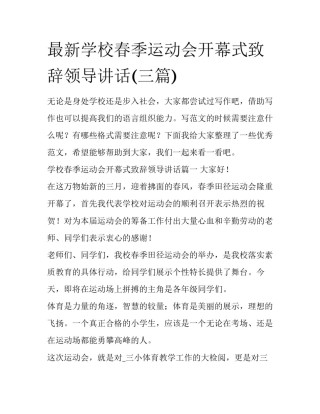 最新学校春季运动会开幕式致辞领导讲话(三篇)