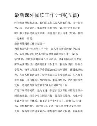 最新课外阅读工作计划(五篇)