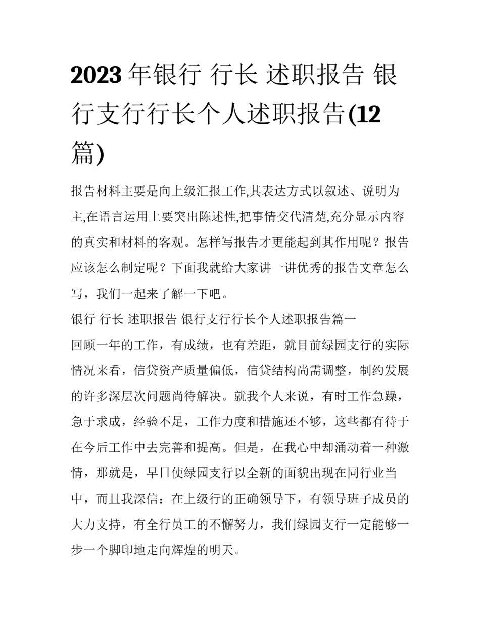 2023年银行 行长 述职报告 银行支行行长个人述职报告(12篇)_第1页