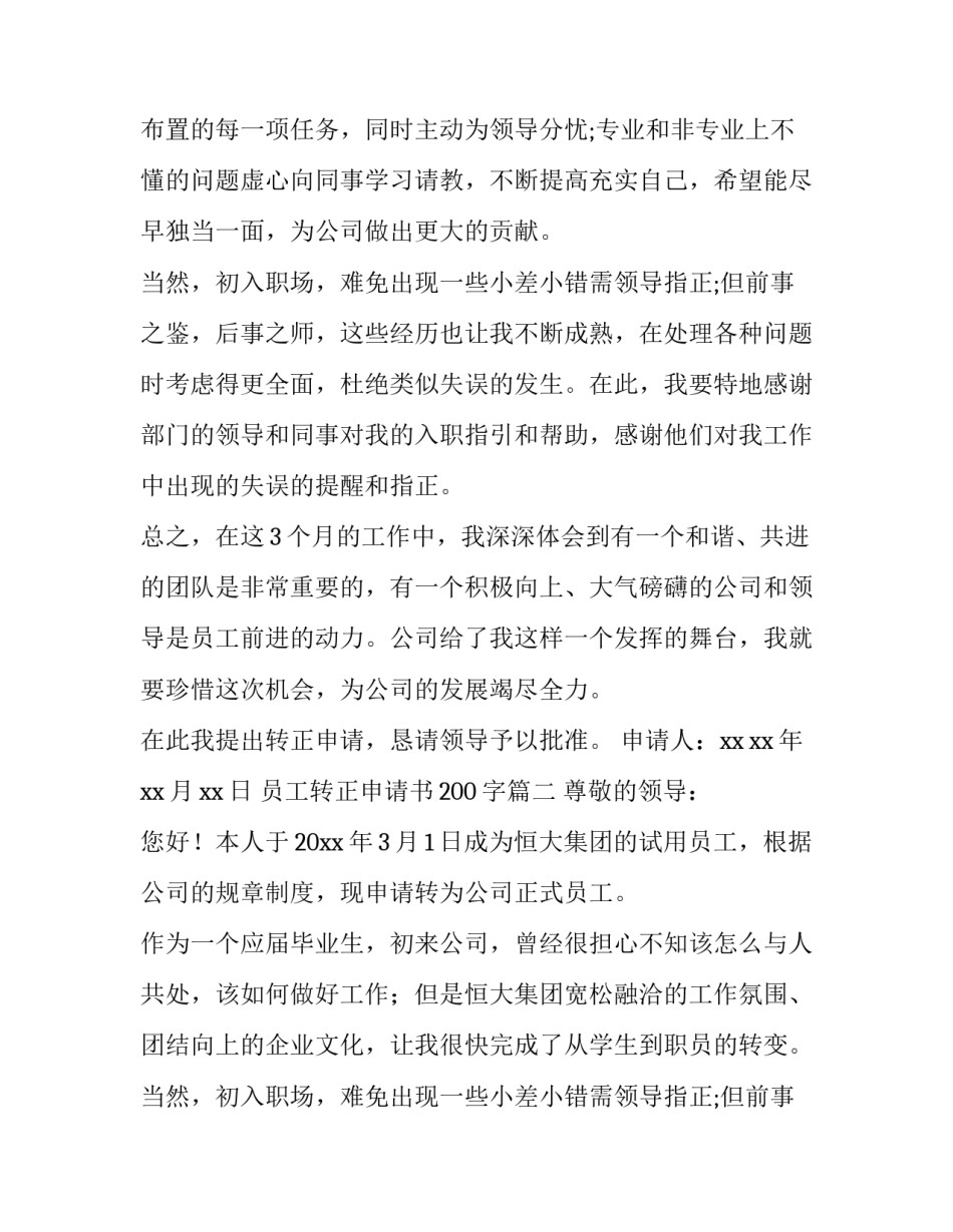 最新员工转正申请书200字(4篇)_第1页