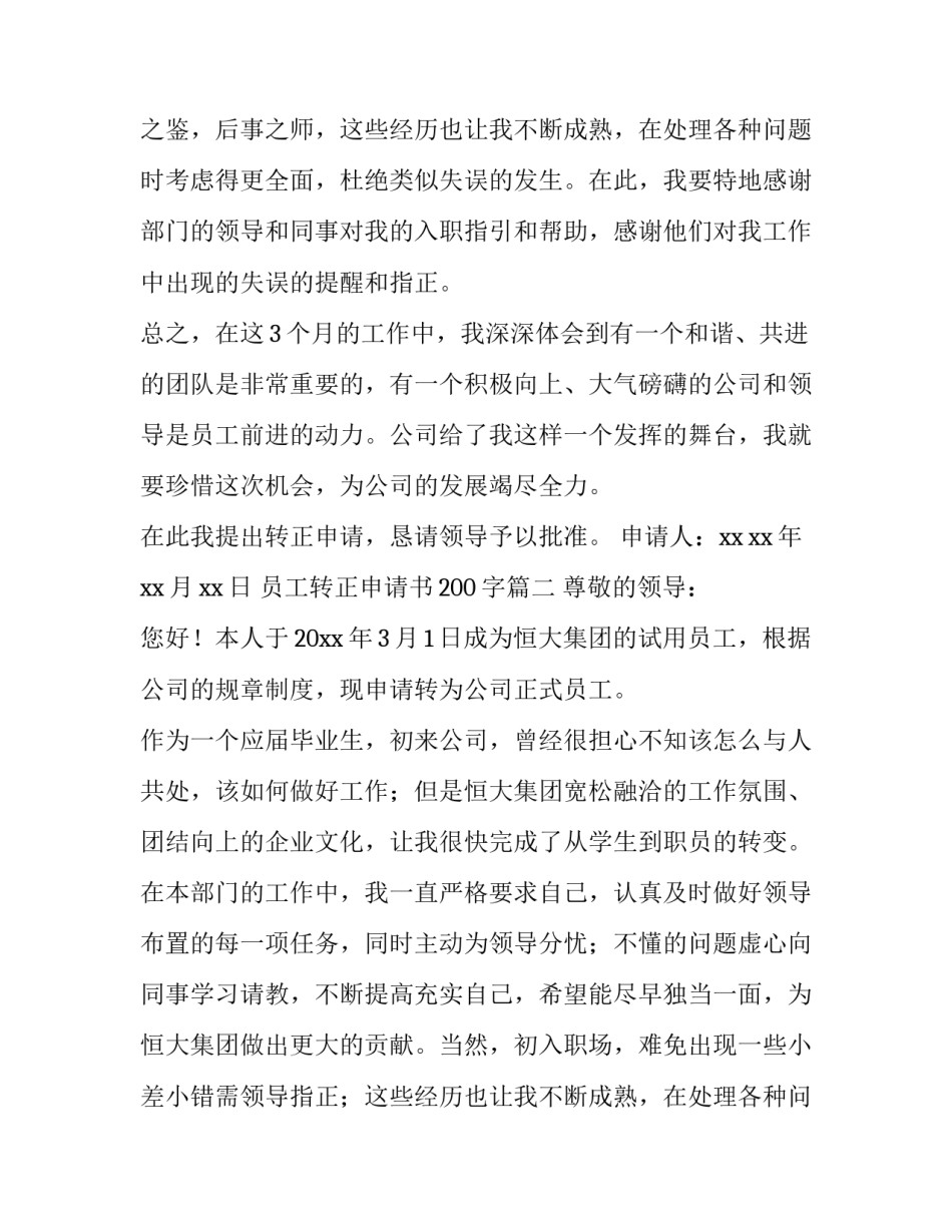 最新员工转正申请书200字(4篇)_第2页