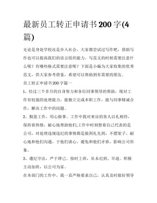 最新员工转正申请书200字(4篇)