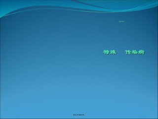 2022年医学专题—传染病法和传染病详解.ppt