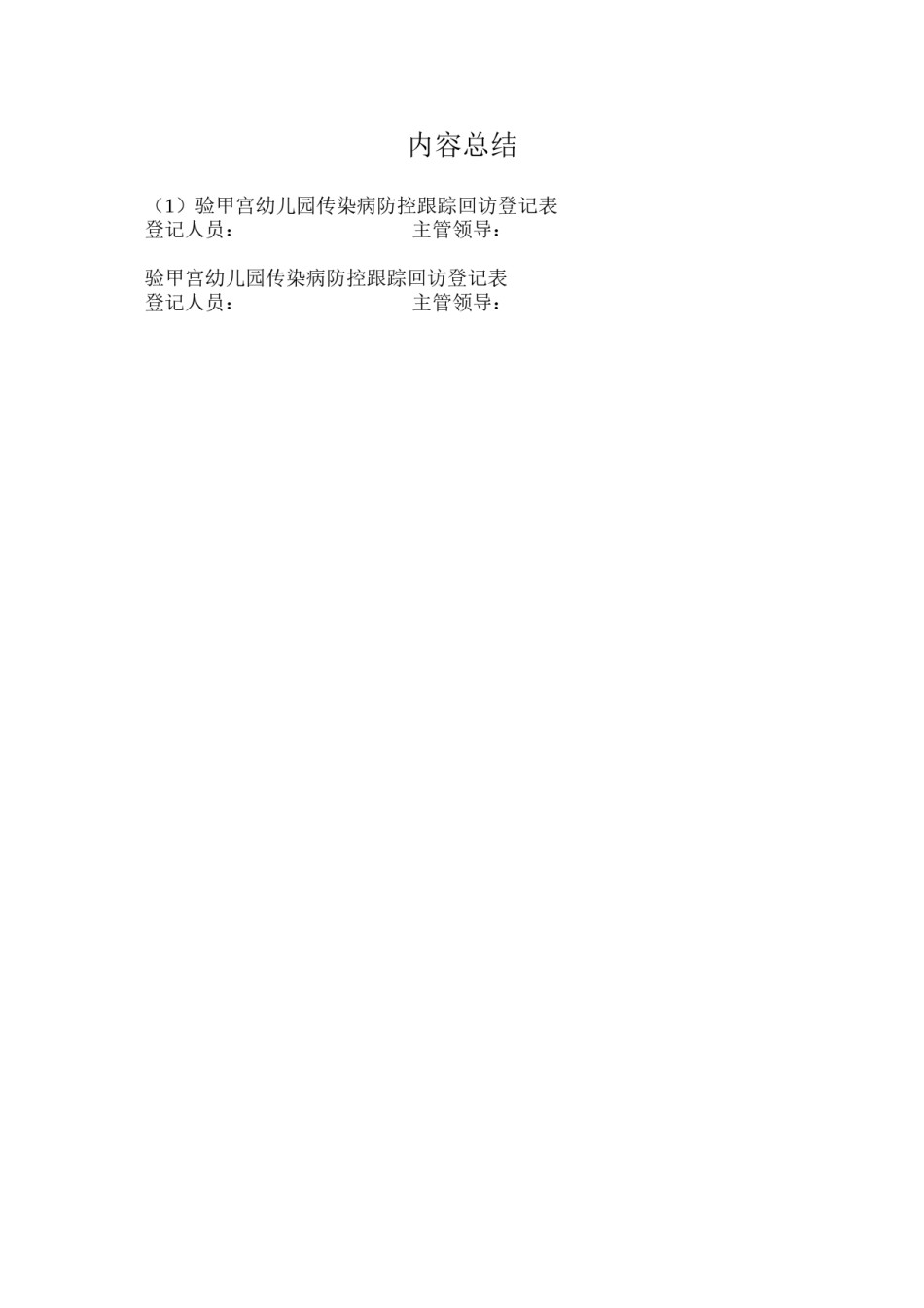 2022年医学专题—传染病防控跟踪回访登记表.docx_第2页
