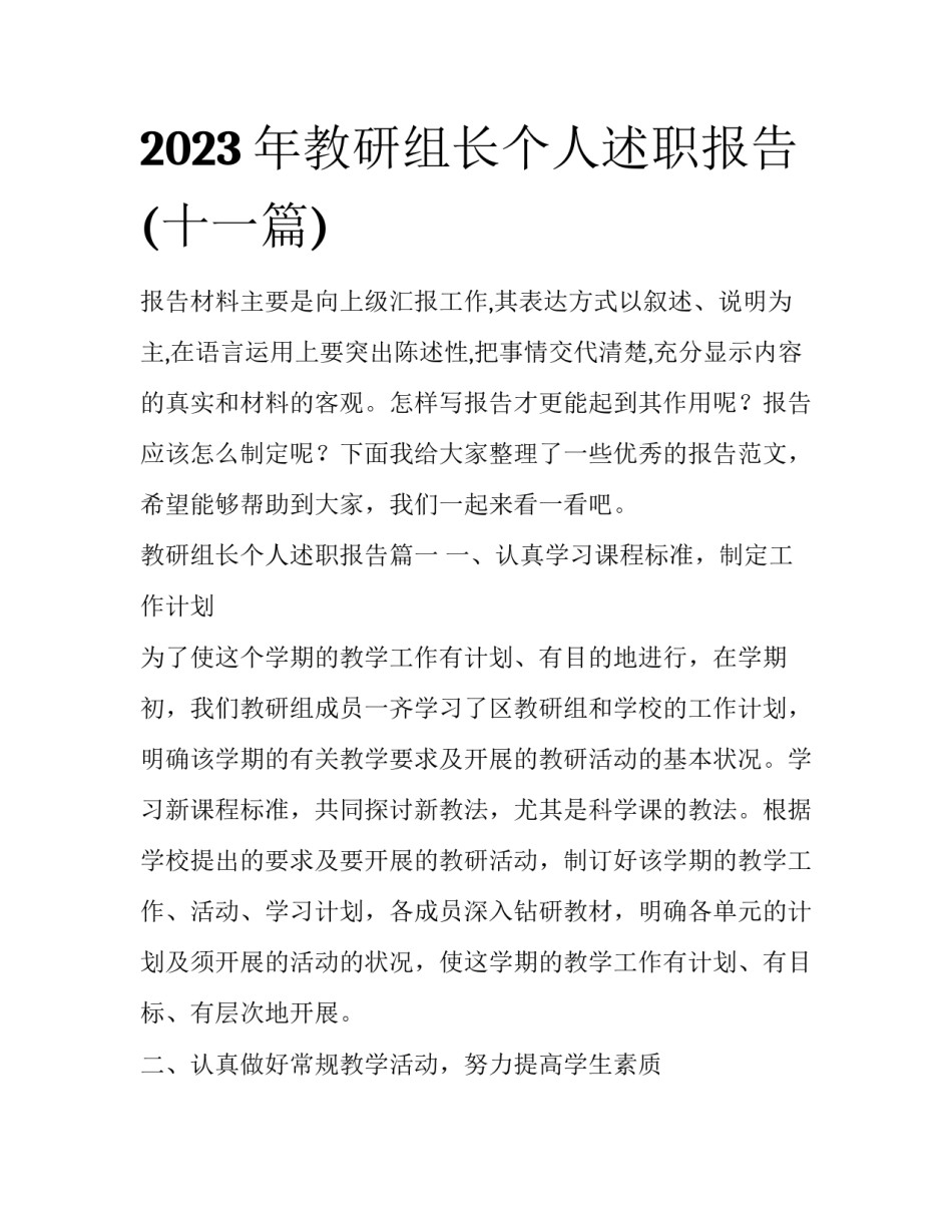 2023年教研组长个人述职报告(十一篇)_第1页