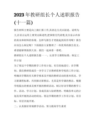 2023年教研组长个人述职报告(十一篇)