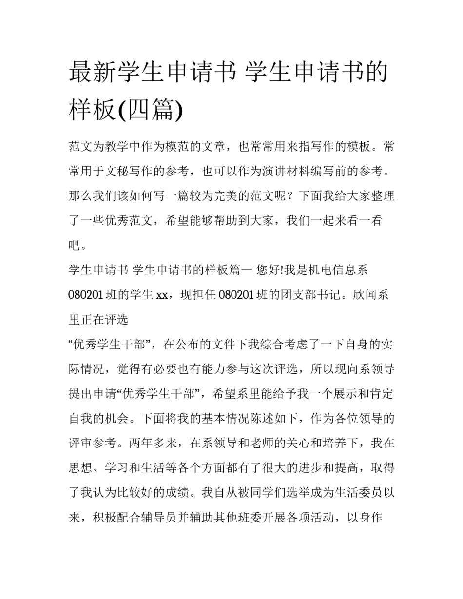最新学生申请书 学生申请书的样板(四篇)_第1页