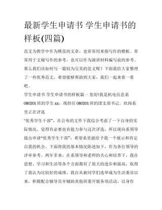 最新学生申请书 学生申请书的样板(四篇)
