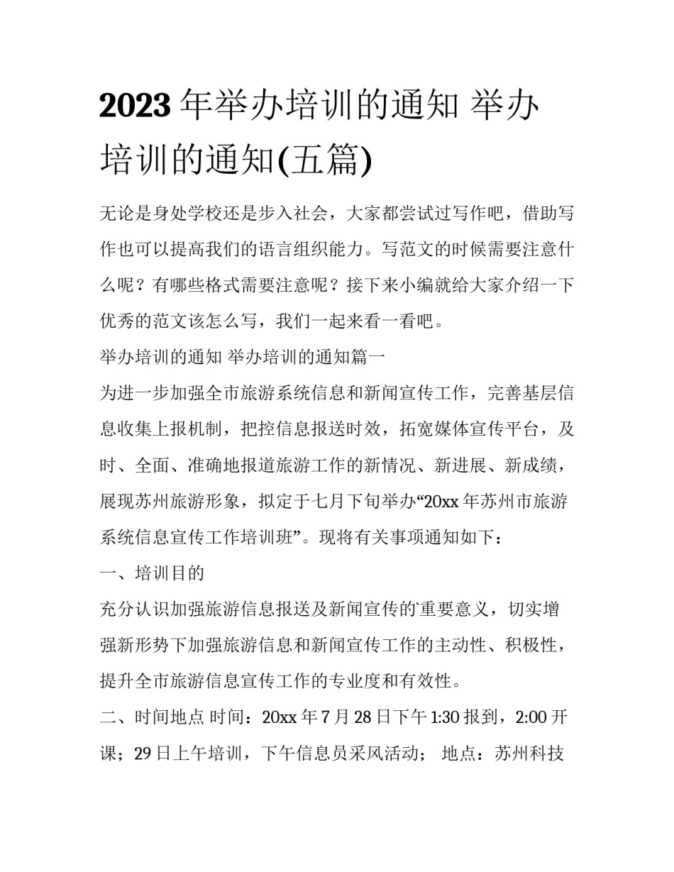 2023年举办培训的通知 举办培训的通知(五篇)_第1页