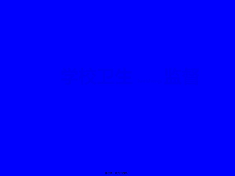 2022年医学专题—传染病防控工作的卫生监督.ppt_第3页
