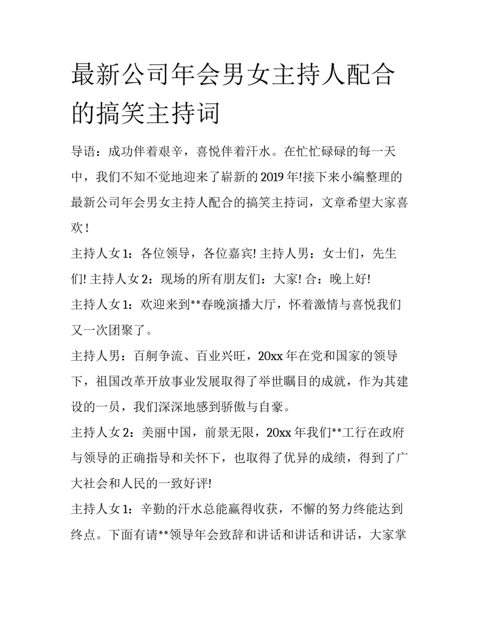 最新公司年会男女主持人配合的搞笑主持词_第1页