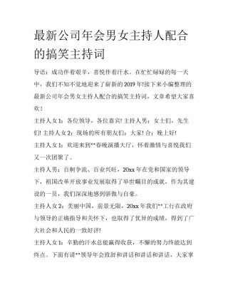 最新公司年会男女主持人配合的搞笑主持词