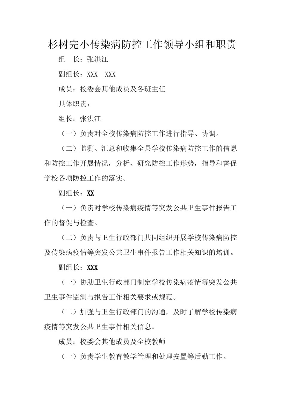 2022年医学专题—传染病防控工作领导小组和职责.doc_第1页
