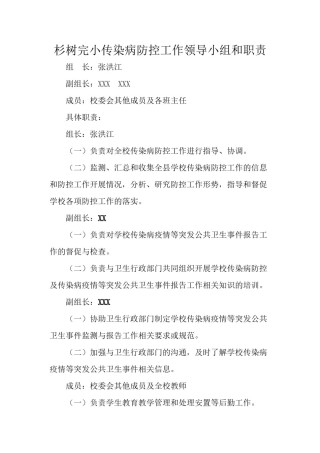2022年医学专题—传染病防控工作领导小组和职责.doc
