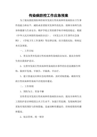 2022年医学专题—传染病防控工作应急预案.docx