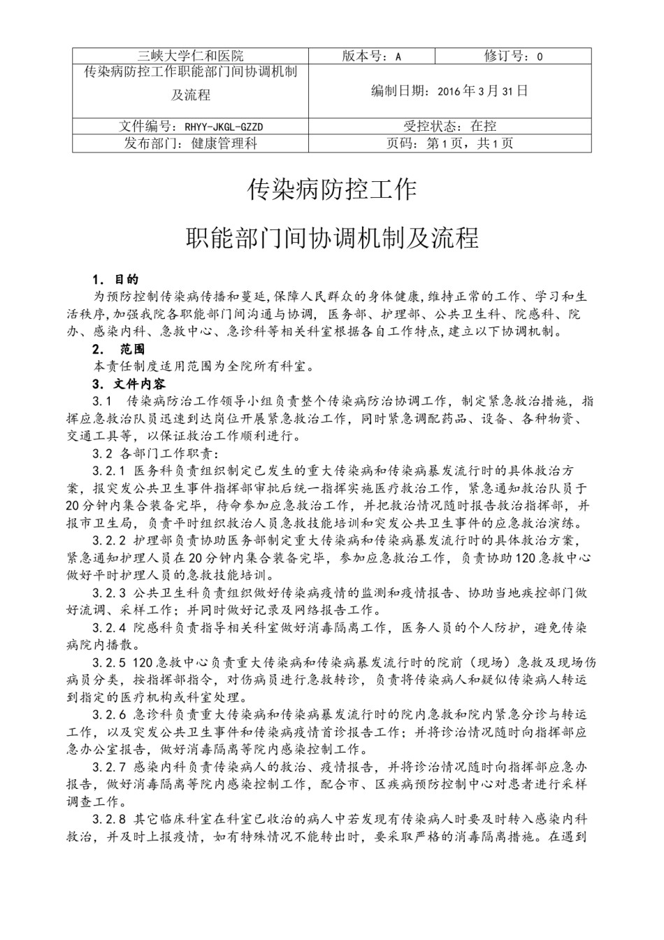 2022年医学专题—传染病防控工作职能部门间协调机制及流程.docx_第1页