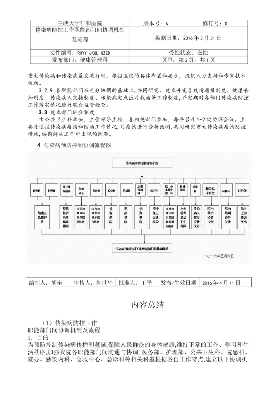2022年医学专题—传染病防控工作职能部门间协调机制及流程.docx_第2页