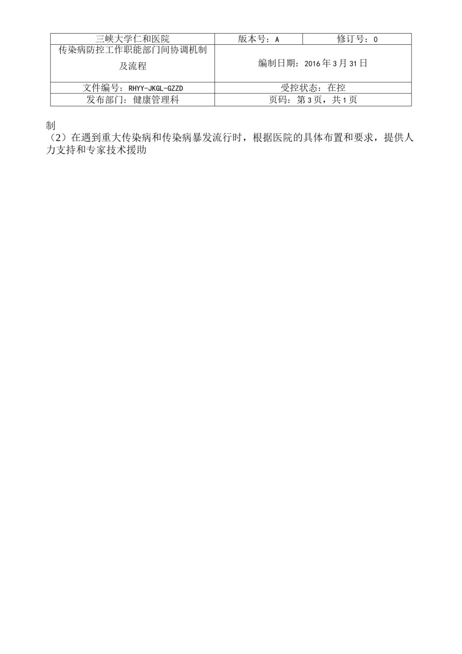 2022年医学专题—传染病防控工作职能部门间协调机制及流程.docx_第3页