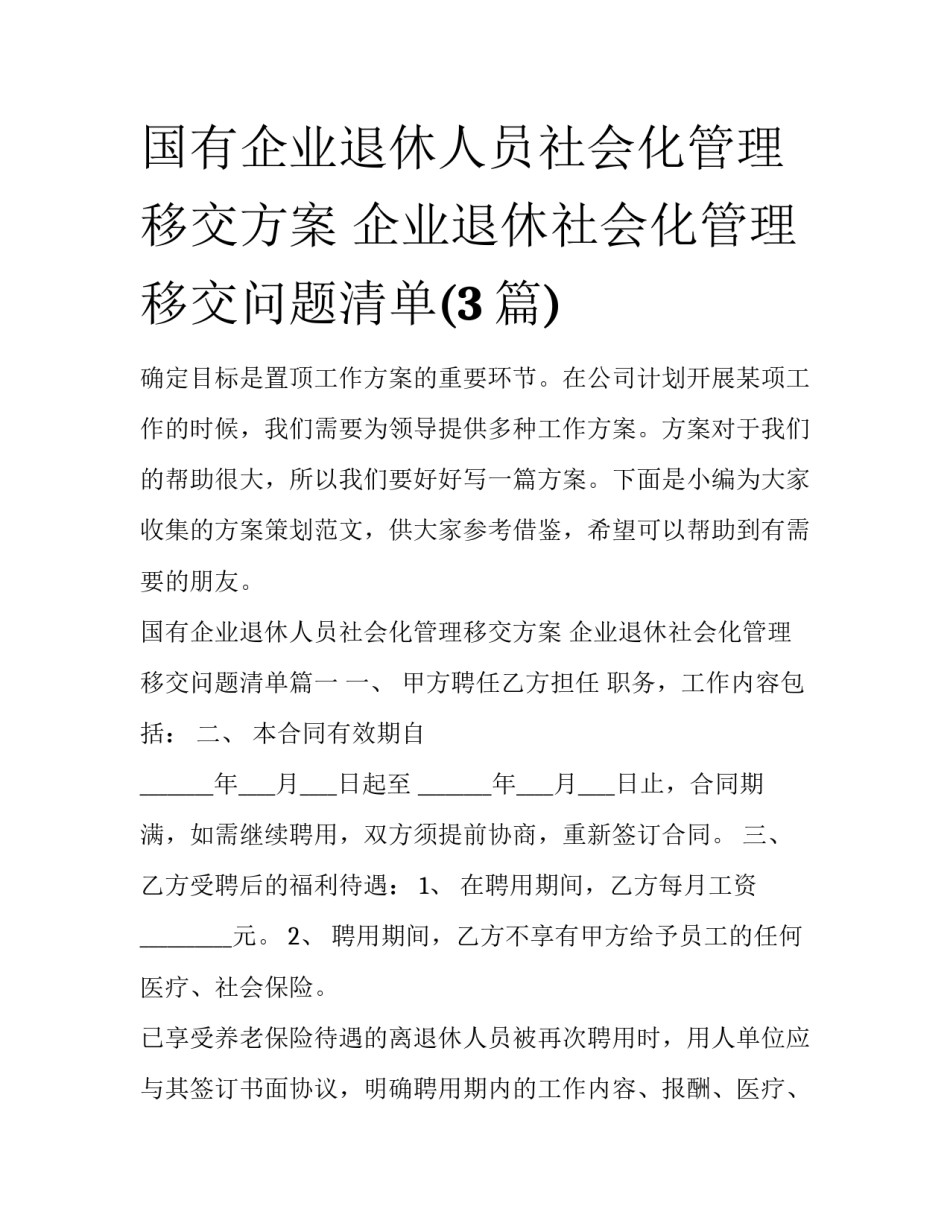 国有企业退休人员社会化管理移交方案 企业退休社会化管理移交问题清单(3篇)_第1页
