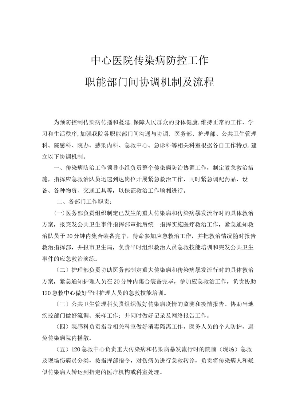 2022年医学专题—传染病防控工作职能部门协调机制与流程.docx_第2页