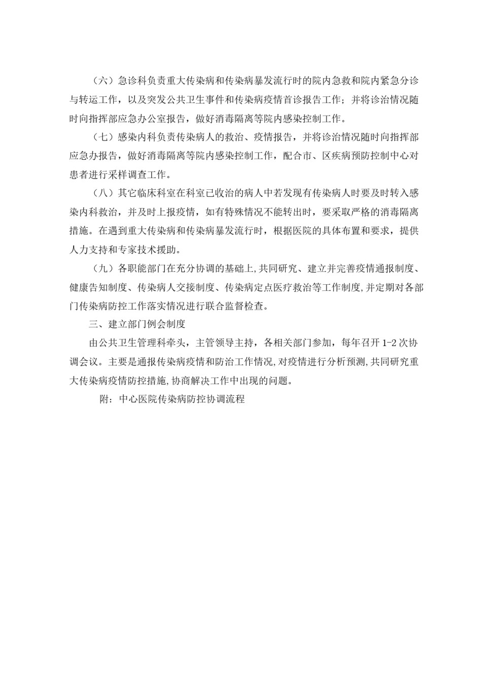 2022年医学专题—传染病防控工作职能部门协调机制与流程.docx_第3页