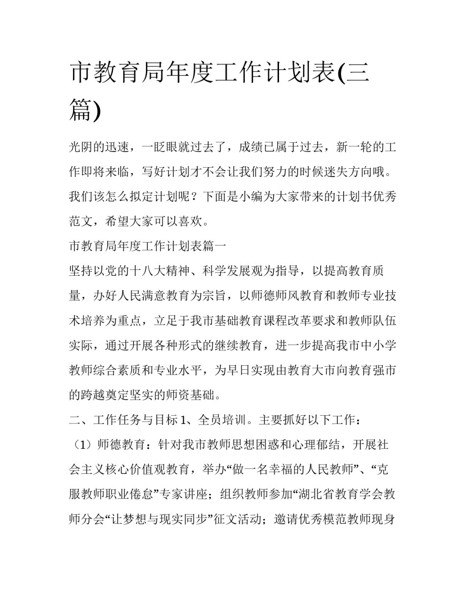 市教育局年度工作计划表(三篇)_第1页