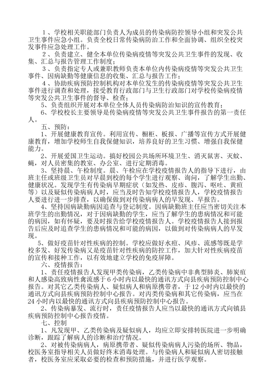 2022年医学专题—传染病防控及突发公共卫生事件应急预案.doc_第2页