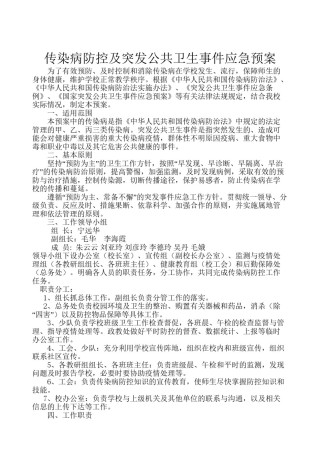 2022年医学专题—传染病防控及突发公共卫生事件应急预案.doc