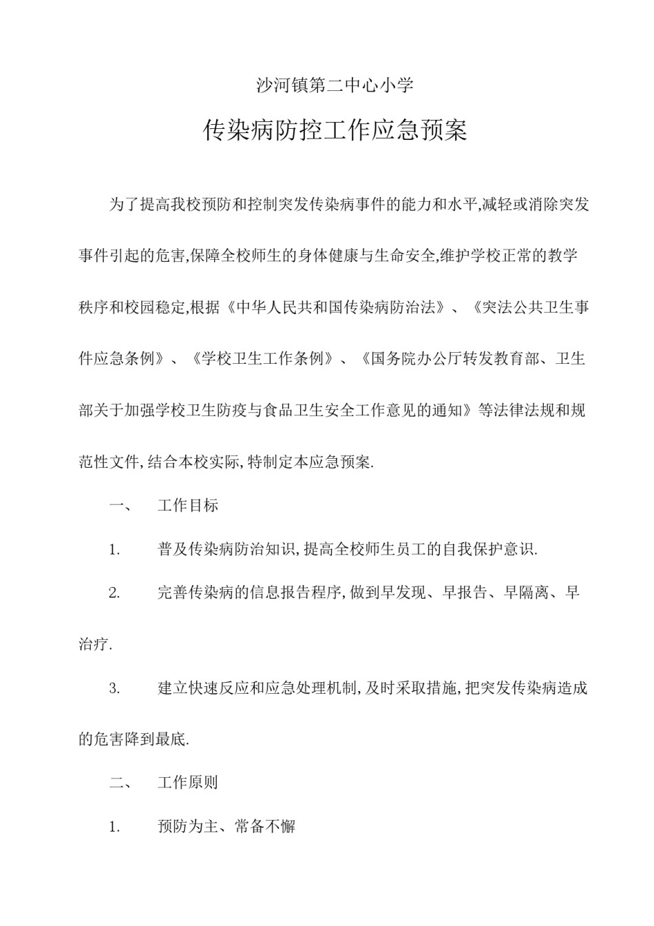 2022年医学专题—传染病防控应急预案.docx_第1页
