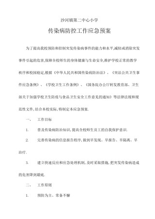 2022年医学专题—传染病防控应急预案.docx