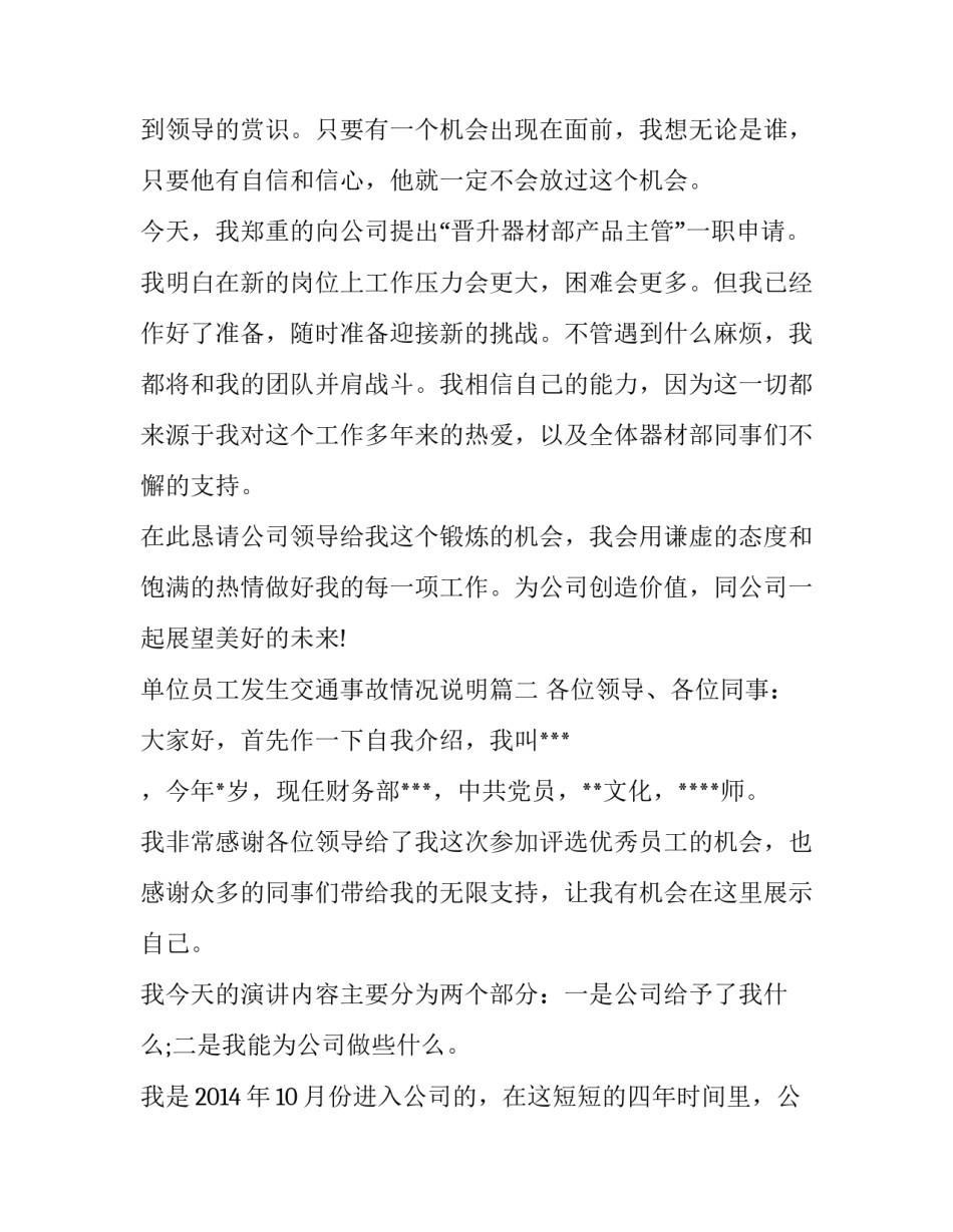 最新单位员工发生交通事故情况说明 单位员工升职发言稿(优秀11篇)_第2页