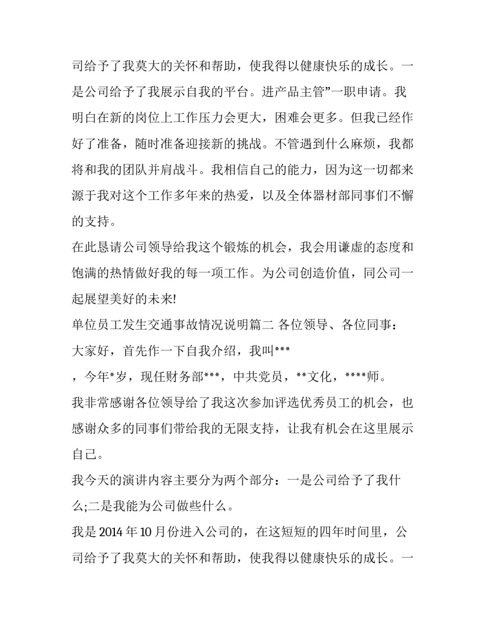最新单位员工发生交通事故情况说明 单位员工升职发言稿(优秀11篇)_第3页