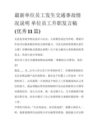 最新单位员工发生交通事故情况说明 单位员工升职发言稿(优秀11篇)