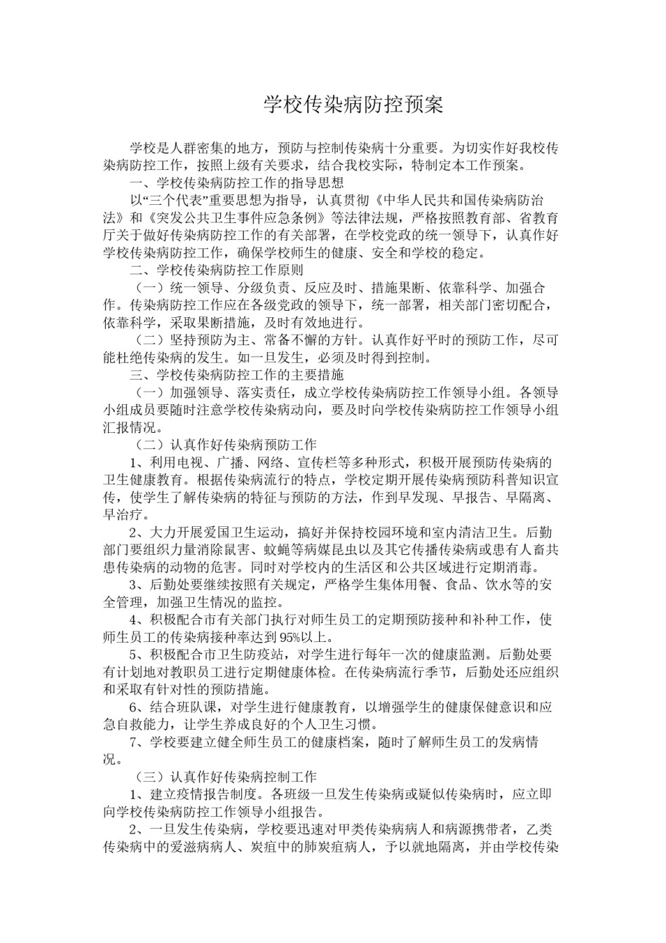 2022年医学专题—传染病防控应急预案.doc_第1页
