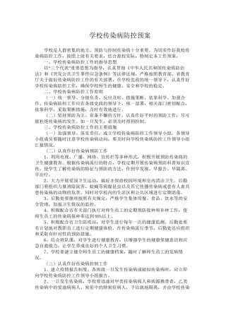 2022年医学专题—传染病防控应急预案.doc