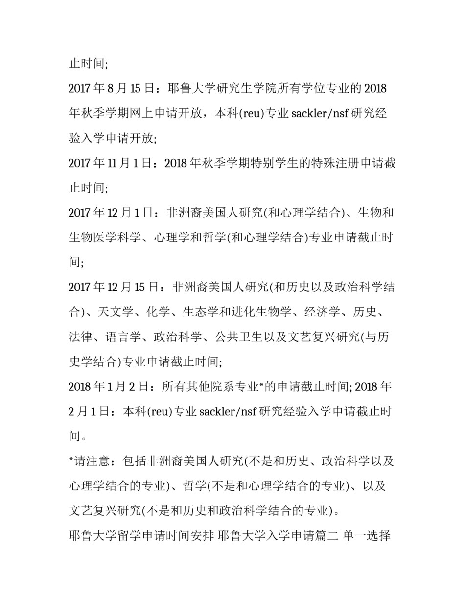 最新耶鲁大学留学申请时间安排 耶鲁大学入学申请(4篇)_第2页