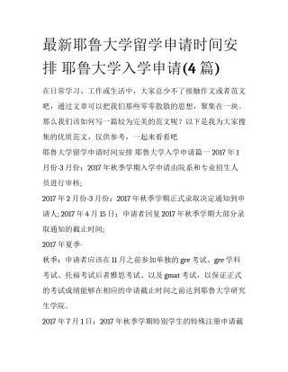 最新耶鲁大学留学申请时间安排 耶鲁大学入学申请(4篇)