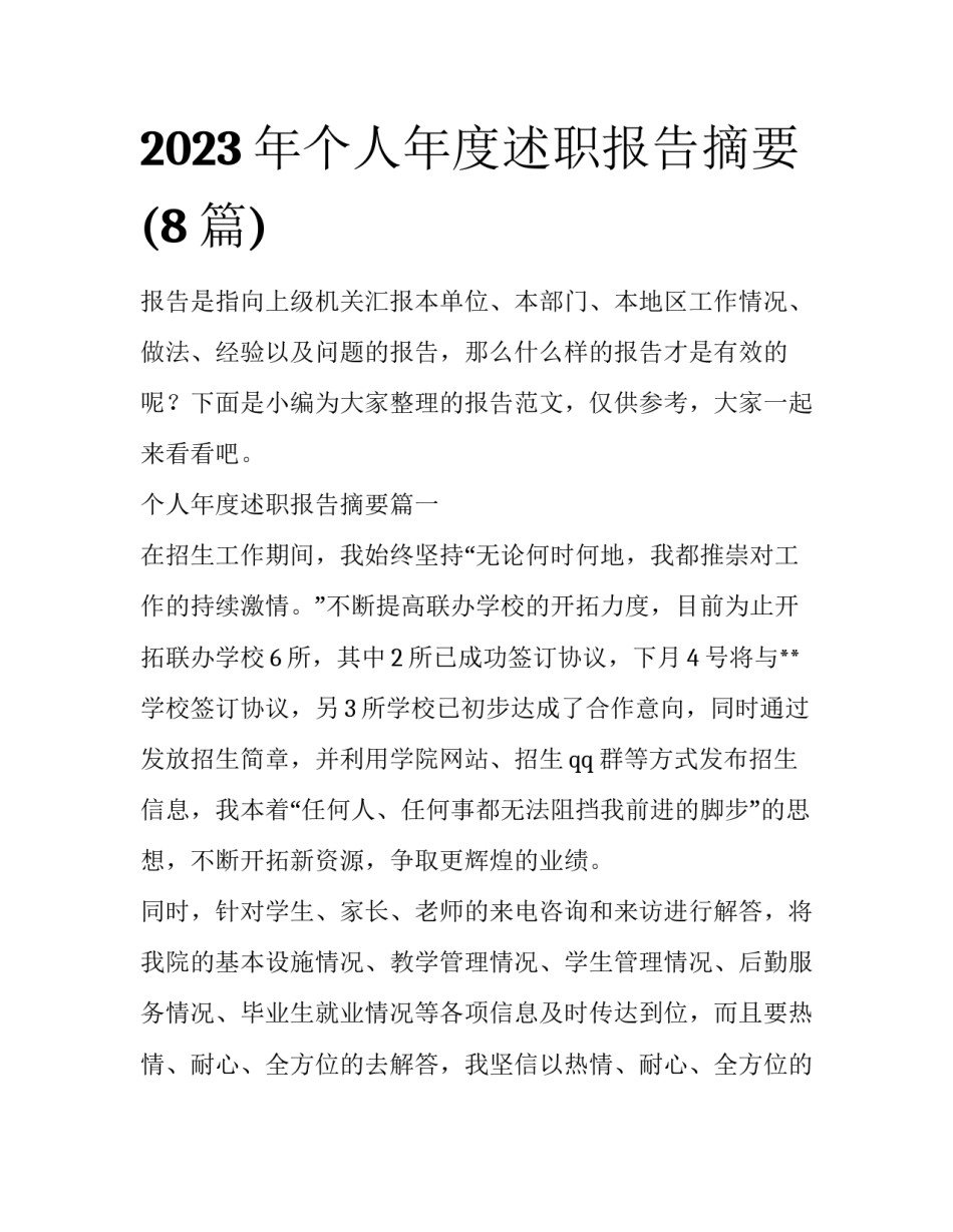 2023年个人年度述职报告摘要(8篇)_第1页