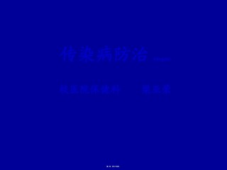 2022年医学专题—传染病防治(梁亚荣).ppt