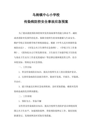 2022年医学专题—传染病防控预案.docx